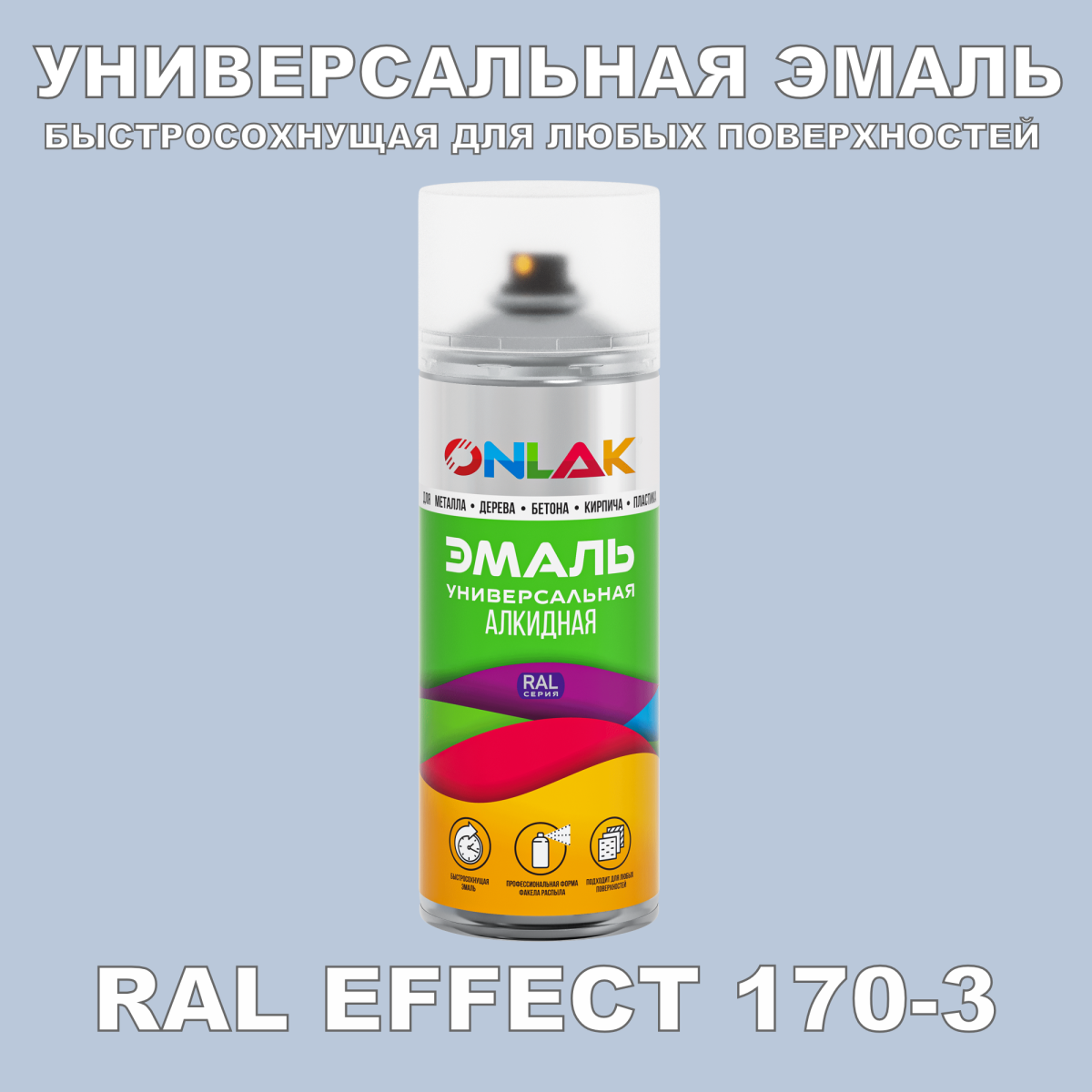 Аэрозольные краски ONLAK, цвет RAL Effect 170-3, спрей 520мл купить с  доставкой по России, доступная цена - интернет-магазин ONLAK.RU