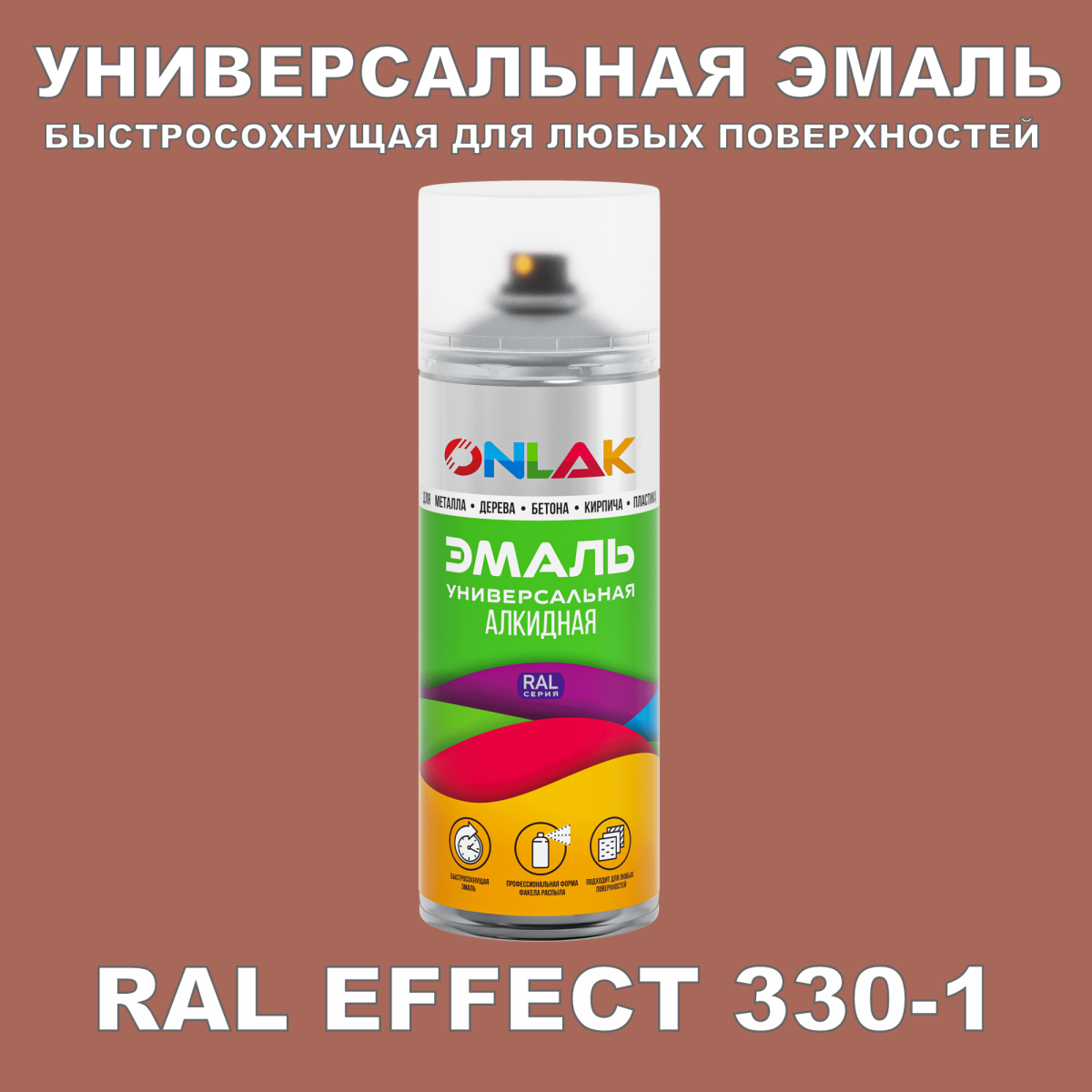 Аэрозольные краски ONLAK, цвет RAL Effect 330-1, спрей 520мл купить с  доставкой по России, доступная цена - интернет-магазин ONLAK.RU