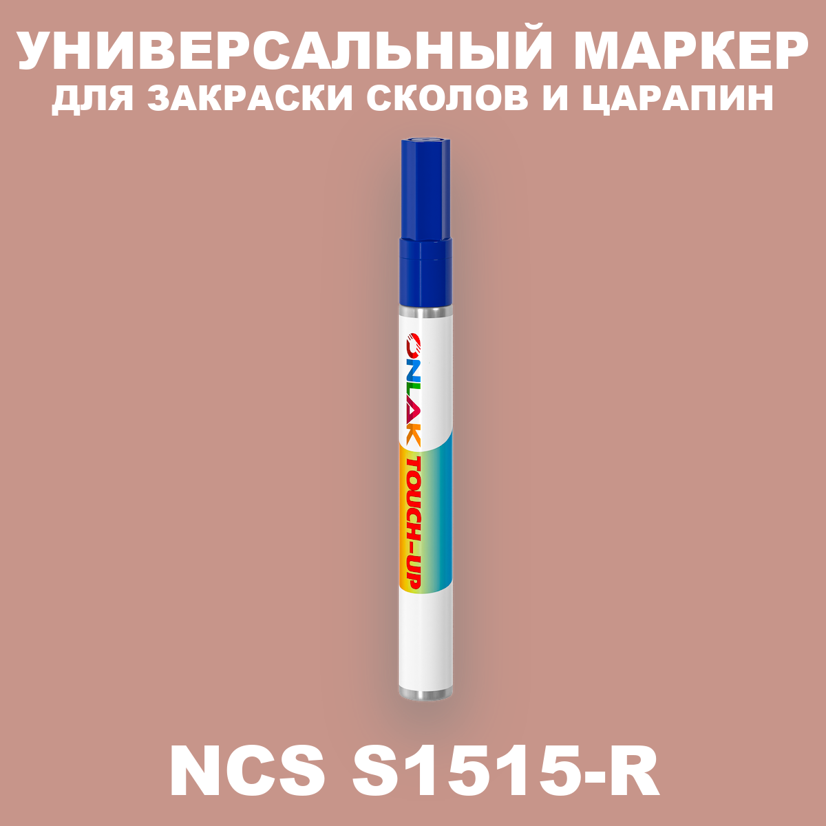 NCS S1515-R МАРКЕР С КРАСКОЙ