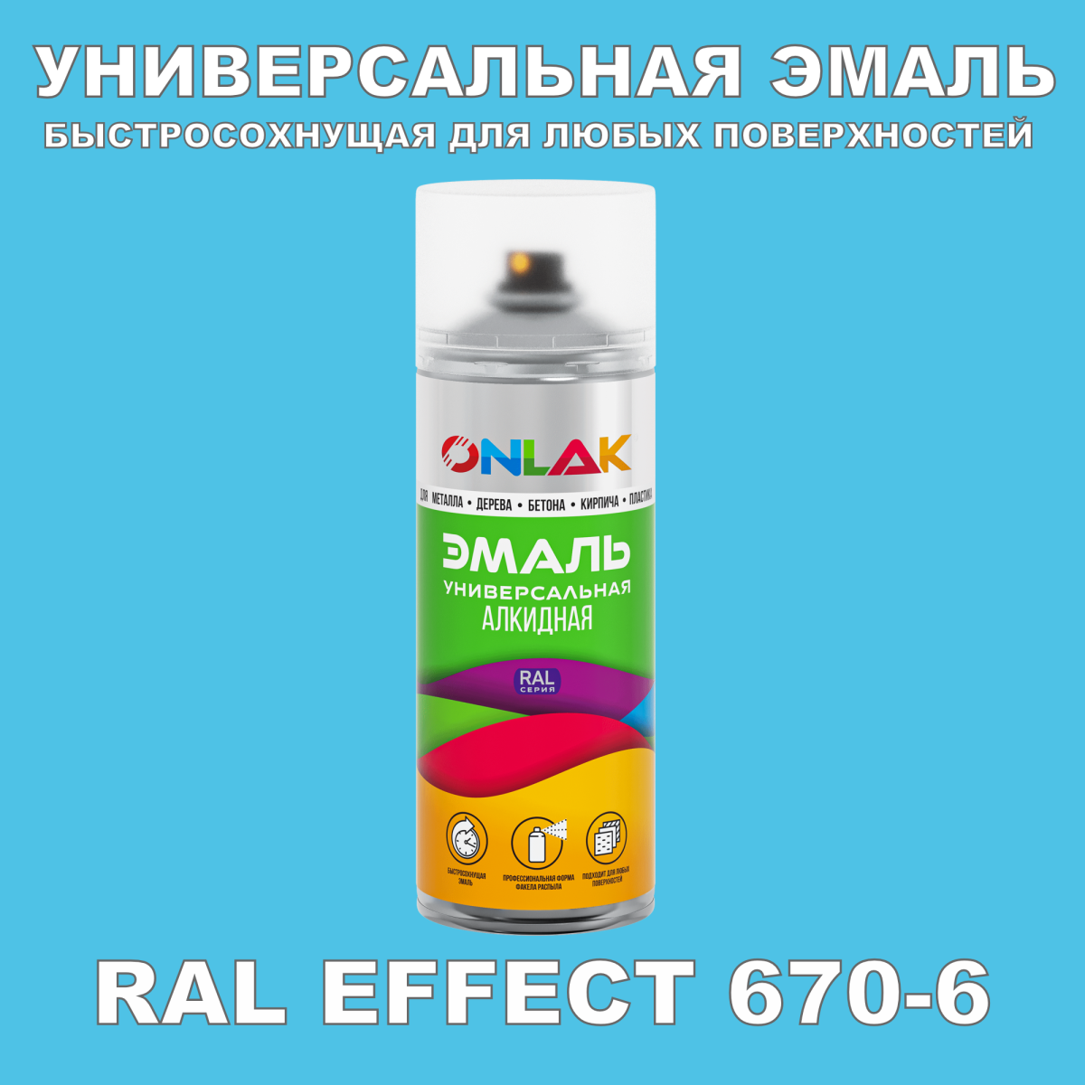 Аэрозольные краски ONLAK, цвет RAL Effect 670-6, спрей 520мл купить с  доставкой по России, доступная цена - интернет-магазин ONLAK.RU