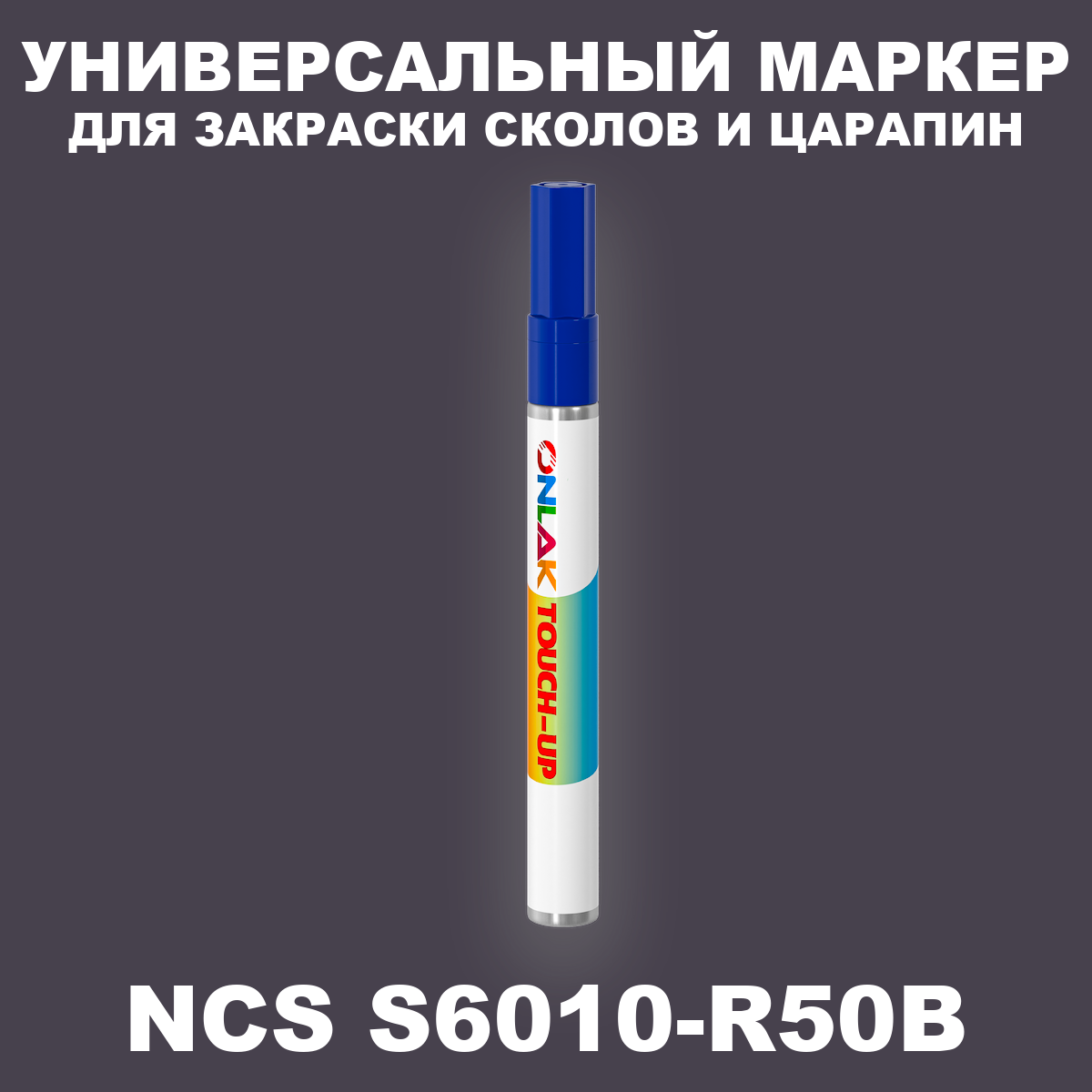 NCS S6010-R50B МАРКЕР С КРАСКОЙ