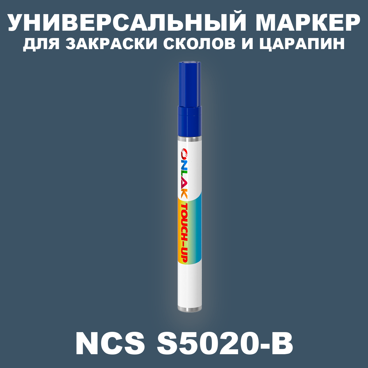 NCS 5020-B МАРКЕР С КРАСКОЙ