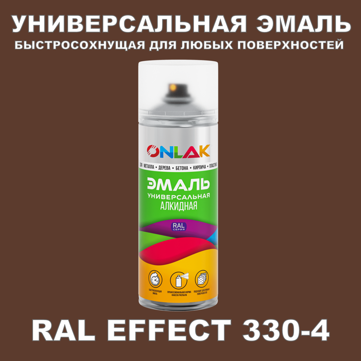 Аэрозольные краски ONLAK, цвет RAL Effect 330-4, спрей 520мл купить с  доставкой по России, доступная цена - интернет-магазин ONLAK.RU