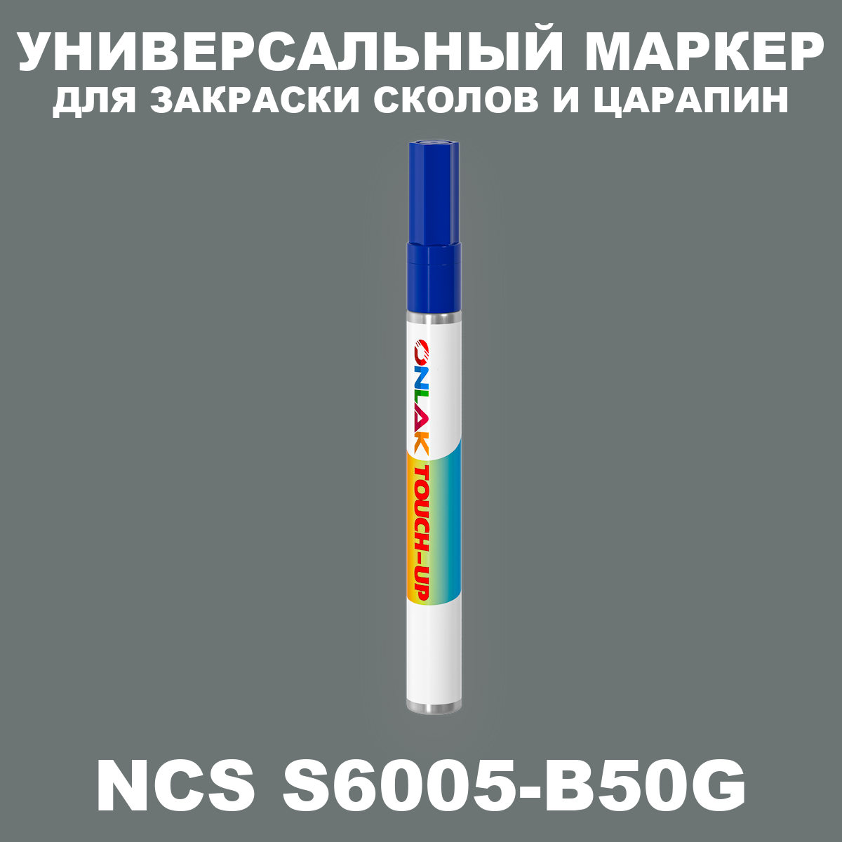 NCS S6005-B50G МАРКЕР С КРАСКОЙ