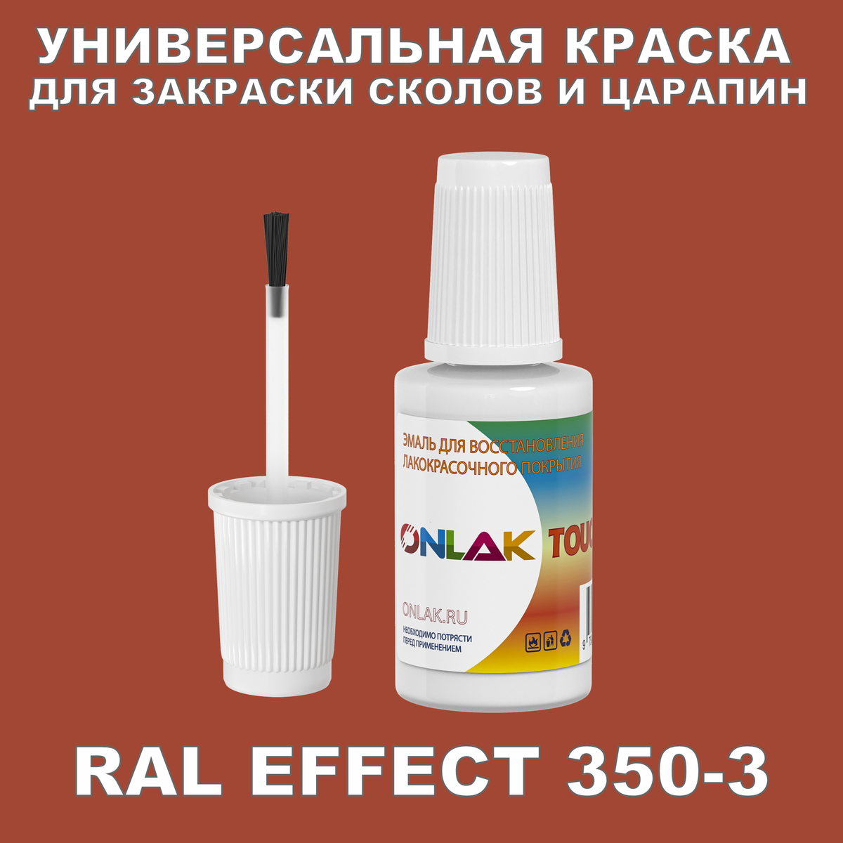 RAL EFFECT 350-3 КРАСКА ДЛЯ СКОЛОВ, флакон с кисточкой