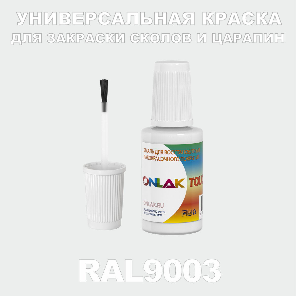 RAL 9003 КРАСКА ДЛЯ СКОЛОВ, флакон с кисточкой