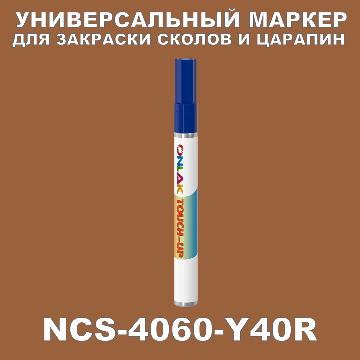 NCS 4060-Y40R МАРКЕР С КРАСКОЙ купить с доставкой по России, доступная цена  - интернет-магазин ONLAK.RU