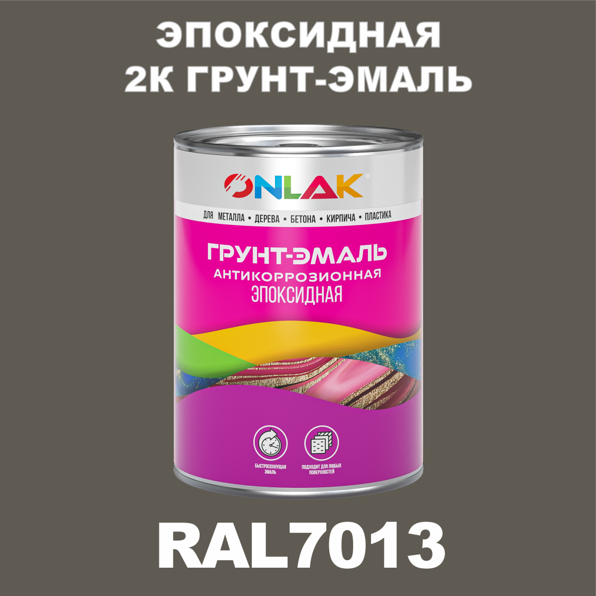 Эпоксидная антикоррозионная 2К грунт-эмаль ONLAK, цвет RAL7013, в комплекте  с отвердителем купить с доставкой по России, доступная цена -  интернет-магазин ONLAK.RU