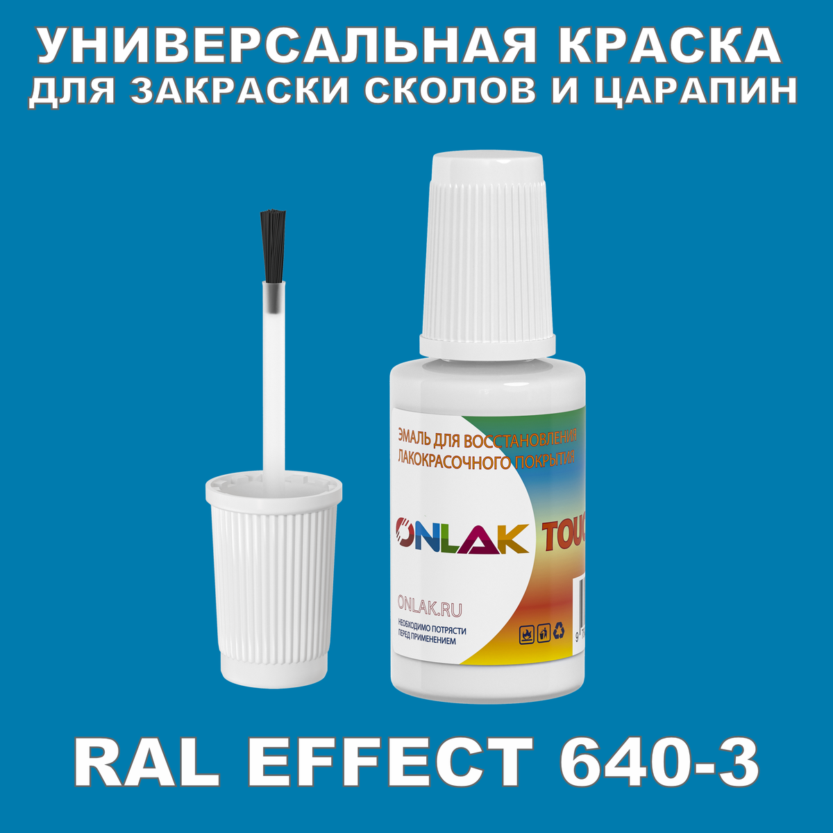 RAL EFFECT 640-3 КРАСКА ДЛЯ СКОЛОВ, флакон с кисточкой