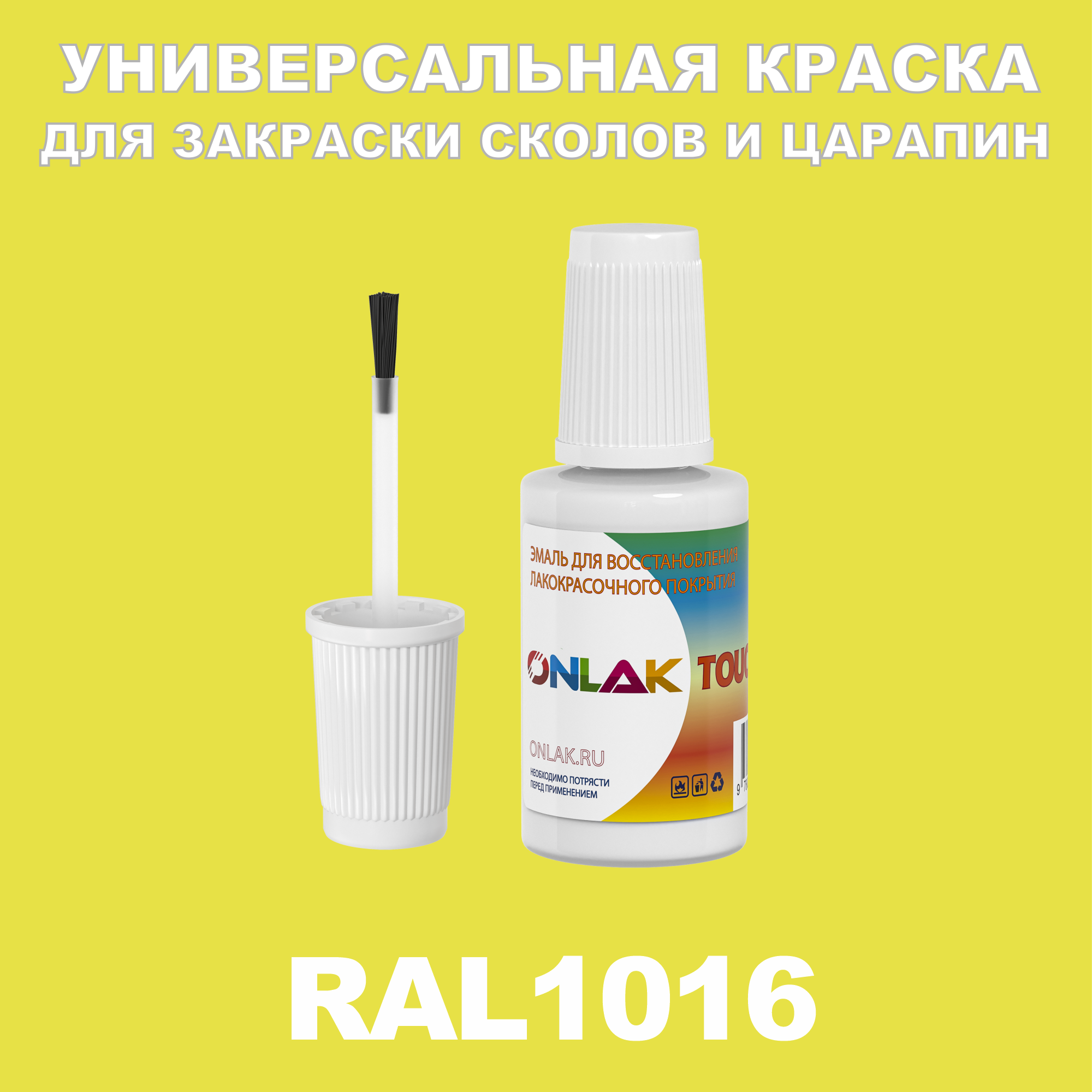 RAL 1016 КРАСКА ДЛЯ СКОЛОВ, флакон с кисточкой купить с доставкой по  России, доступная цена - интернет-магазин ONLAK.RU