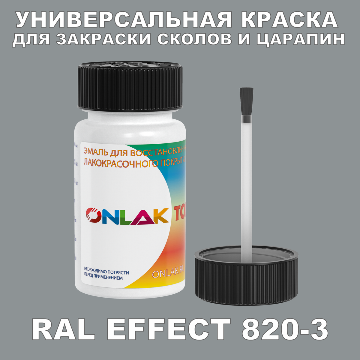 RAL EFFECT 820-3 КРАСКА ДЛЯ СКОЛОВ, флакон с кисточкой купить с доставкой  по России, доступная цена - интернет-магазин ONLAK.RU