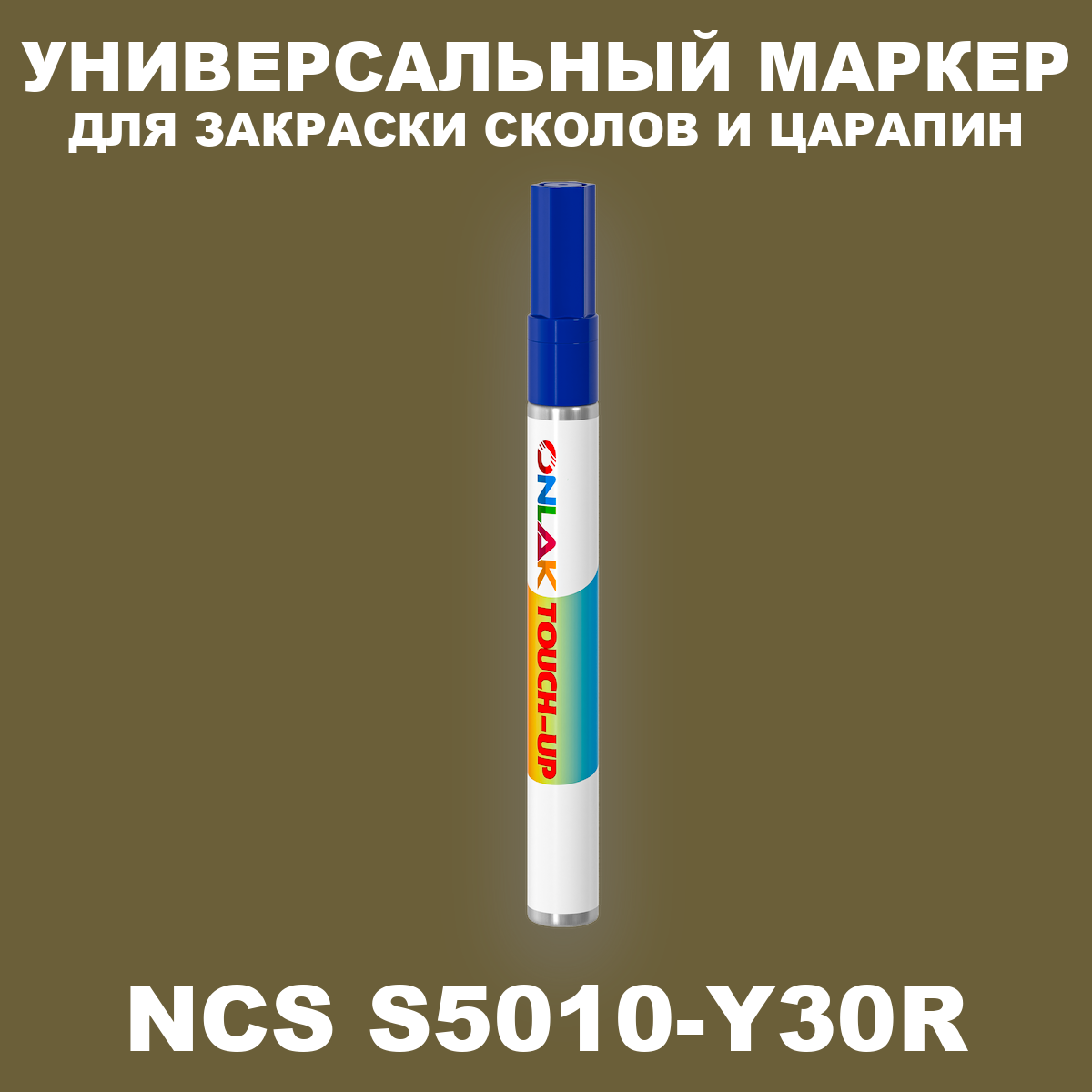 NCS S5010-Y30R МАРКЕР С КРАСКОЙ