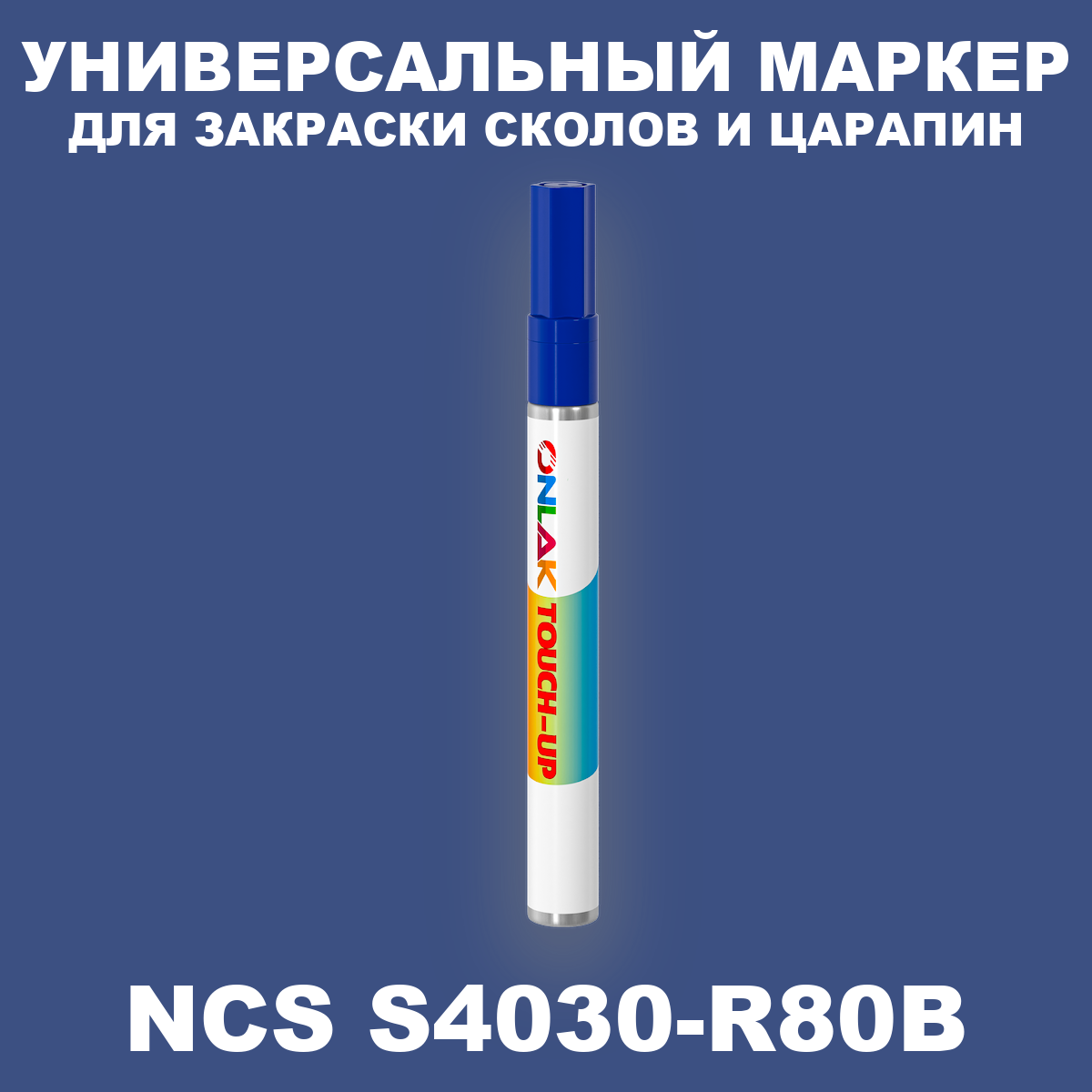 NCS S4030-R80B МАРКЕР С КРАСКОЙ