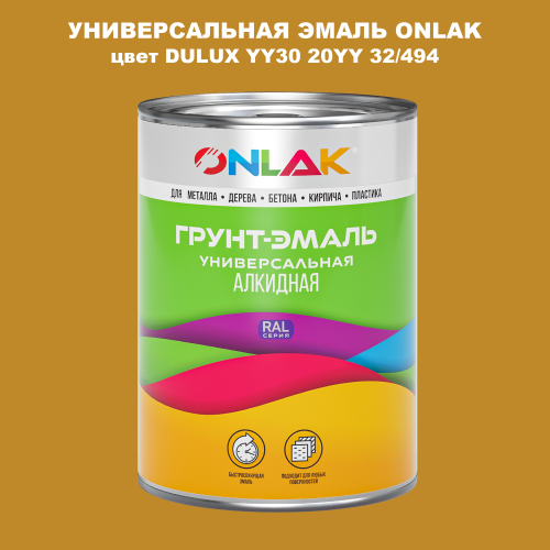 Эмаль универсальная ONLAK, цвет  DULUX TRADE YY30 20YY 32/494