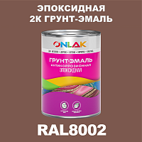 RAL8002 эпоксидная антикоррозионная 2К грунт-эмаль ONLAK, в комплекте с отвердителем