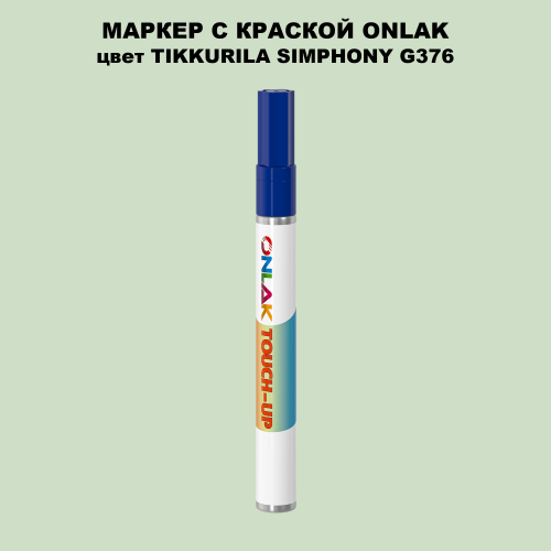 TIKKURILA SYMPHONY G376 МАРКЕР С КРАСКОЙ