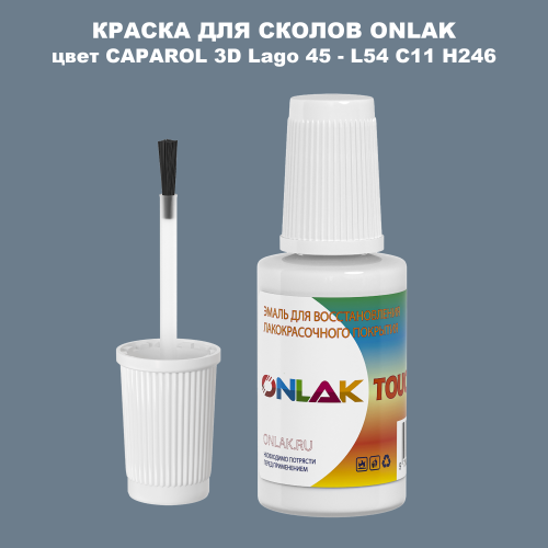 CAPAROL 3D Lago 45 КРАСКА ДЛЯ СКОЛОВ, флакон с кисточкой