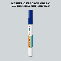 TIKKURILA SYMPHONY H498 МАРКЕР С КРАСКОЙ