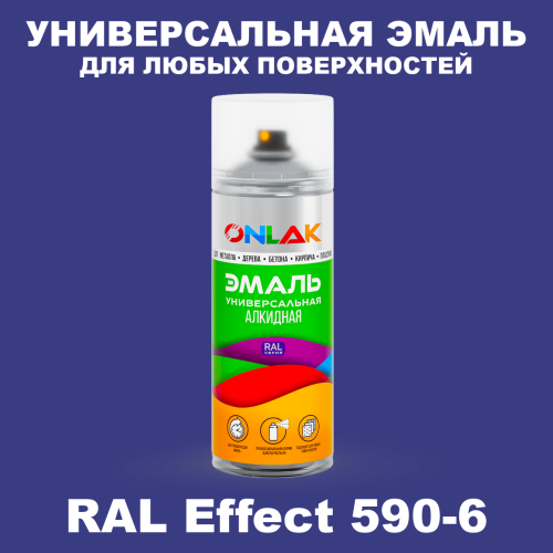 Аэрозольные краски ONLAK, цвет RAL Effect 590-6, спрей 520мл