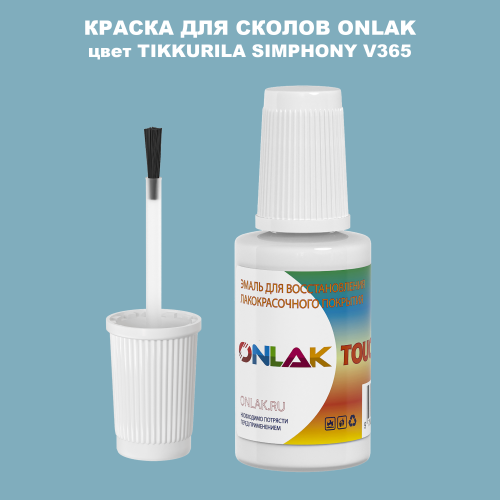 TIKKURILA SYMPHONY V365 КРАСКА ДЛЯ СКОЛОВ, флакон с кисточкой