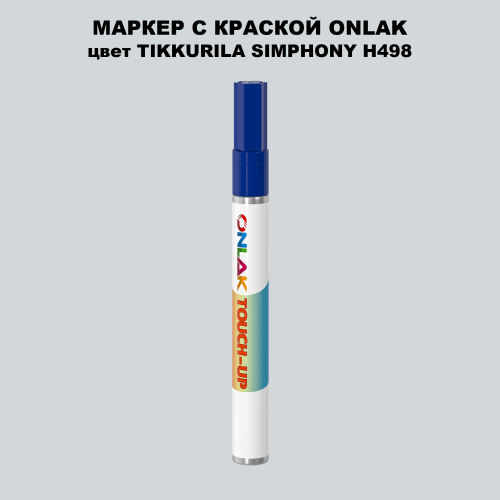 TIKKURILA SYMPHONY H498 МАРКЕР С КРАСКОЙ