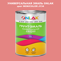 Эмаль универсальная ONLAK, цвет MONICOLOR J134