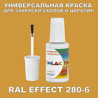 RAL EFFECT 280-6 КРАСКА ДЛЯ СКОЛОВ, флакон с кисточкой