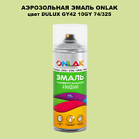 Аэрозольная краска ONLAK, цвет DULUX TRADE GY42 10GY 74/325, спрей 520мл