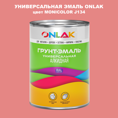 Эмаль универсальная ONLAK, цвет MONICOLOR J134