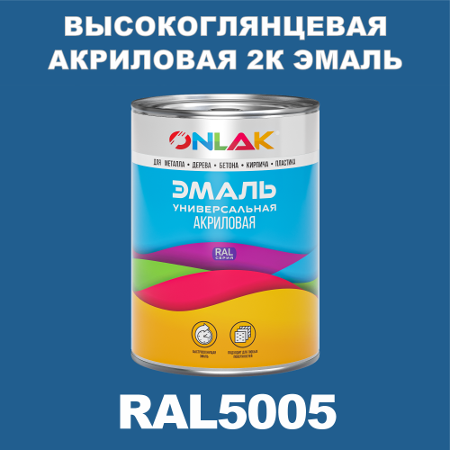 Высокоглянцевая акриловая 2К эмаль ONLAK, цвет RAL5005, в комплекте с отвердителем