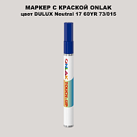 DULUX TRADE Neutral17 60YR 73/015 МАРКЕР С КРАСКОЙ