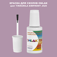 TIKKURILA SYMPHONY J425 КРАСКА ДЛЯ СКОЛОВ, флакон с кисточкой