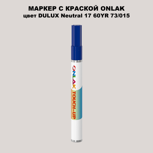 DULUX TRADE Neutral17 60YR 73/015 МАРКЕР С КРАСКОЙ