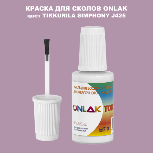 TIKKURILA SYMPHONY J425 КРАСКА ДЛЯ СКОЛОВ, флакон с кисточкой