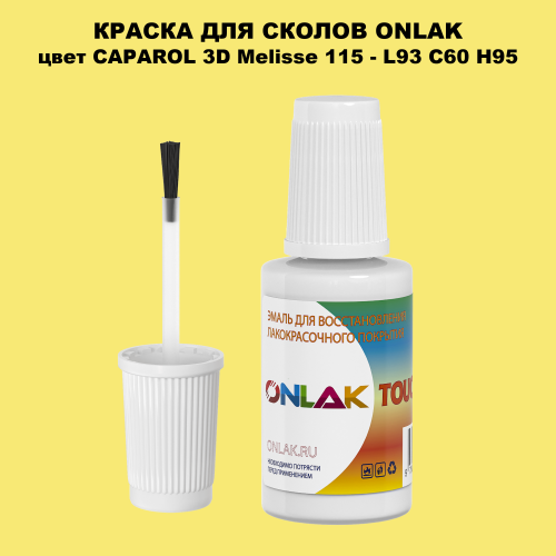 CAPAROL 3D Melisse 115 КРАСКА ДЛЯ СКОЛОВ, флакон с кисточкой