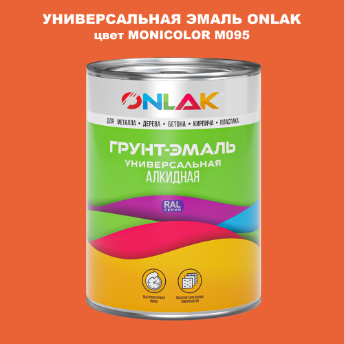 Эмаль универсальная ONLAK, цвет MONICOLOR M095