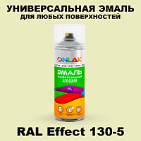 Аэрозольные краски ONLAK, цвет RAL Effect 130-5, спрей 520мл