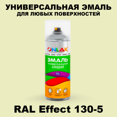 Аэрозольные краски ONLAK, цвет RAL Effect 130-5, спрей 520мл