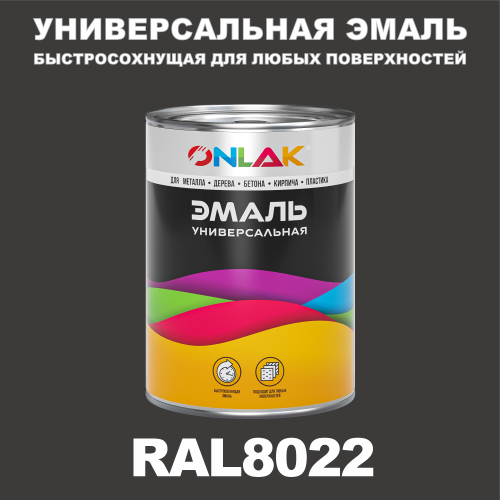 Универсальная быстросохнущая эмаль ONLAK, цвет RAL8022, в комплекте с растворителем