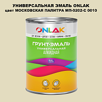 Эмаль универсальная ONLAK, цвет МОСКОВСКАЯ ПАЛИТРА МП-0202-С 0010