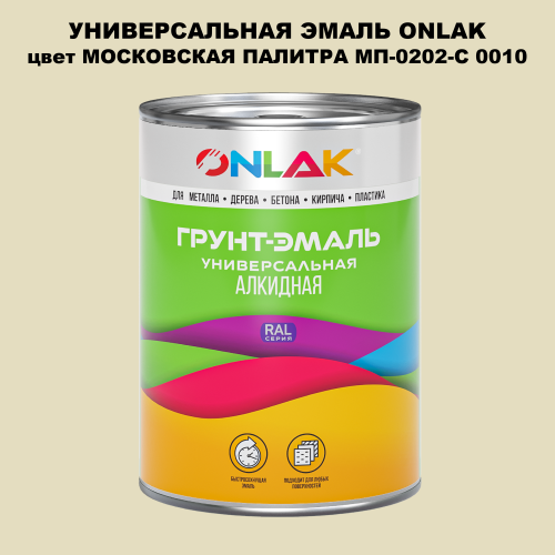 Эмаль универсальная ONLAK, цвет МОСКОВСКАЯ ПАЛИТРА МП-0202-С 0010