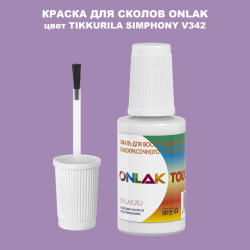 TIKKURILA SYMPHONY V342 КРАСКА ДЛЯ СКОЛОВ, флакон с кисточкой