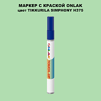 TIKKURILA SYMPHONY H375 МАРКЕР С КРАСКОЙ