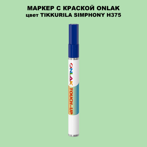 TIKKURILA SYMPHONY H375 МАРКЕР С КРАСКОЙ