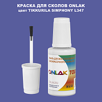 TIKKURILA SYMPHONY L347 КРАСКА ДЛЯ СКОЛОВ, флакон с кисточкой
