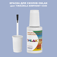 TIKKURILA SYMPHONY V349 КРАСКА ДЛЯ СКОЛОВ, флакон с кисточкой