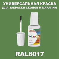 RAL 6017 КРАСКА ДЛЯ СКОЛОВ, флакон с кисточкой