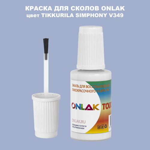 TIKKURILA SYMPHONY V349 КРАСКА ДЛЯ СКОЛОВ, флакон с кисточкой