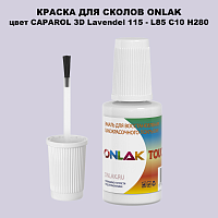 CAPAROL 3D Lavendel 115 КРАСКА ДЛЯ СКОЛОВ, флакон с кисточкой