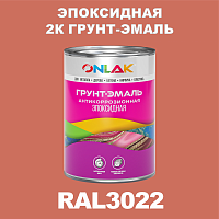 Эпоксидная антикоррозионная 2К грунт-эмаль ONLAK, цвет RAL3022, в комплекте с отвердителем